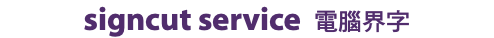 signcut service 電腦界字