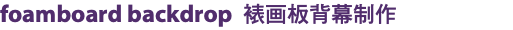 foamboard backdrop 裱画板背幕制作