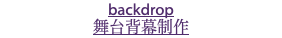 backdrop 舞台背幕制作