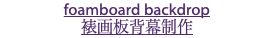 foamboard backdrop 裱画板背幕制作