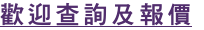 歡迎查詢及報價