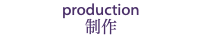 production 制作