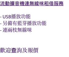 流動擴音機連無線咪租借服務 - USB播放功能 - 另備有藍芽播放功能 - 連兩枝無線咪 歡迎查詢及報價