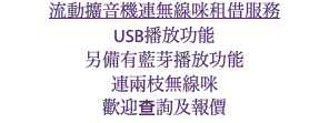 流動擴音機連無線咪租借服務 USB播放功能 另備有藍芽播放功能 連兩枝無線咪 歡迎查詢及報價